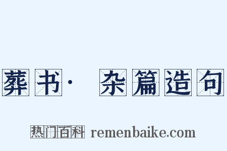 葬书·杂篇造句是什么意思的图片